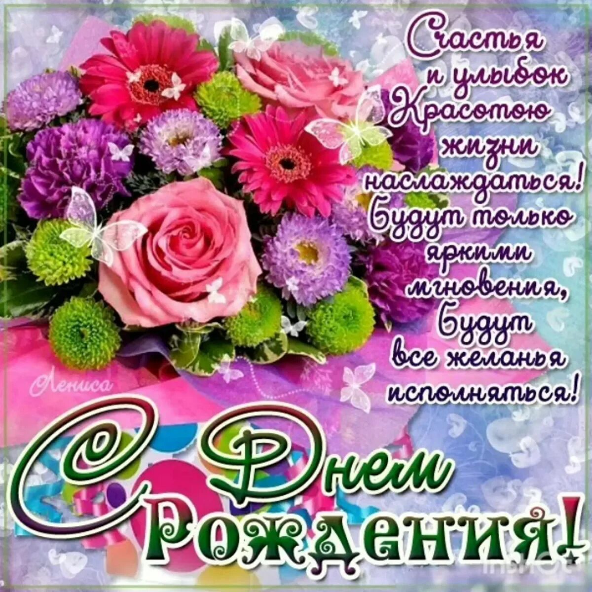 Поздравление с днем своими силами. Красивые поздравления с днем рождения. открытка с днём рождения. с днём рождения красивые открытки. поздравить с днём рождения женщину.