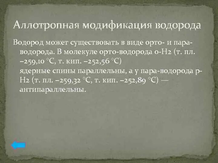Аллотропными модификациями являются кислород и водород. Аллотропными модификациями являются кислород и водород