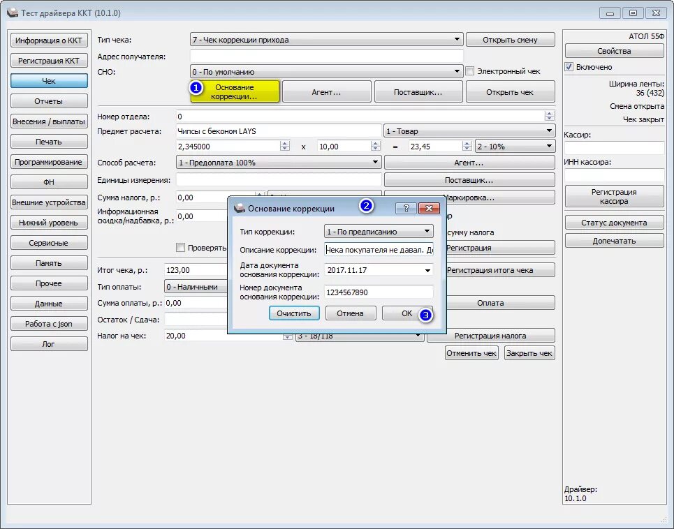 Чек коррекции Атол драйвер 10. Драйвер ККМ Атол 10. Чек через тест драйвера 10 Атол. ККТ Атол 11ф. Пробитие чеков коррекции