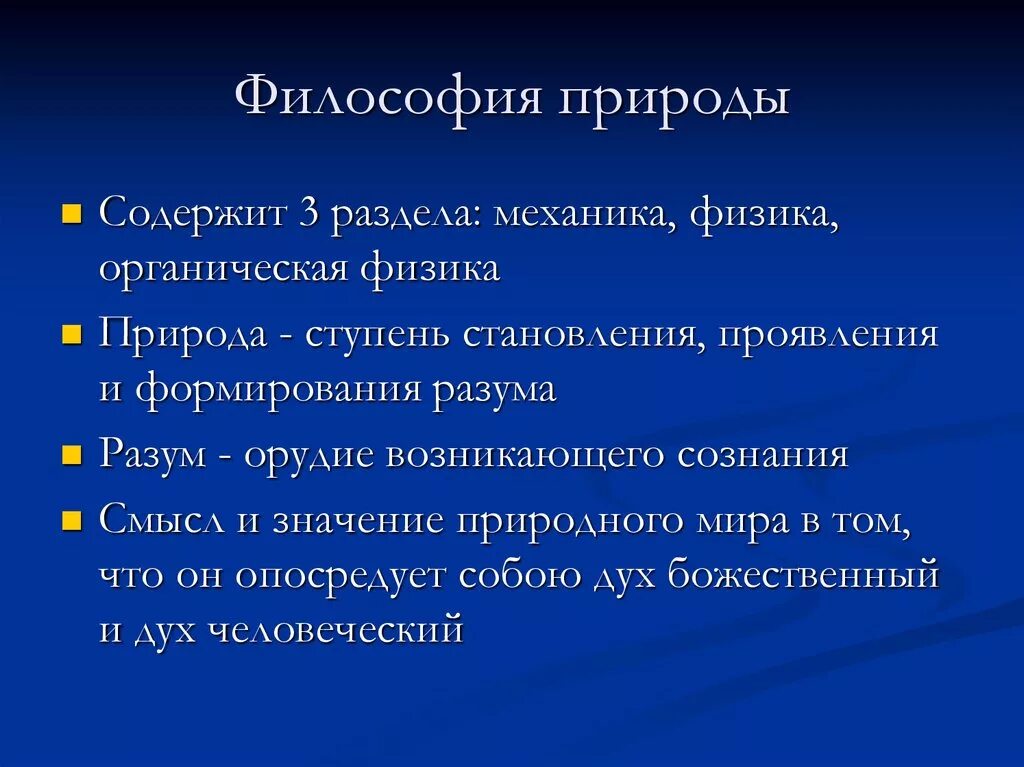 Философское учение культуры. Философия природы Гегеля. Философия природы кратко. Философия природы предмет изучения. Философия природы это в философии.