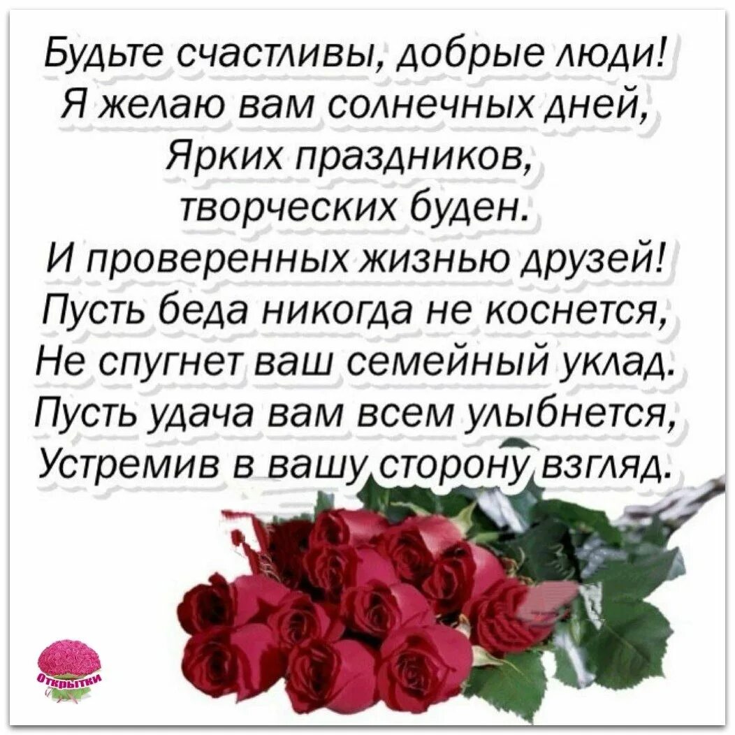 Счастья удачи стих. Всем желаю счастья и добра цитаты. Простого человеческого счастья поздравление. Хорошие слова хорошему человеку. Пожелания хорошим людям в стихах.