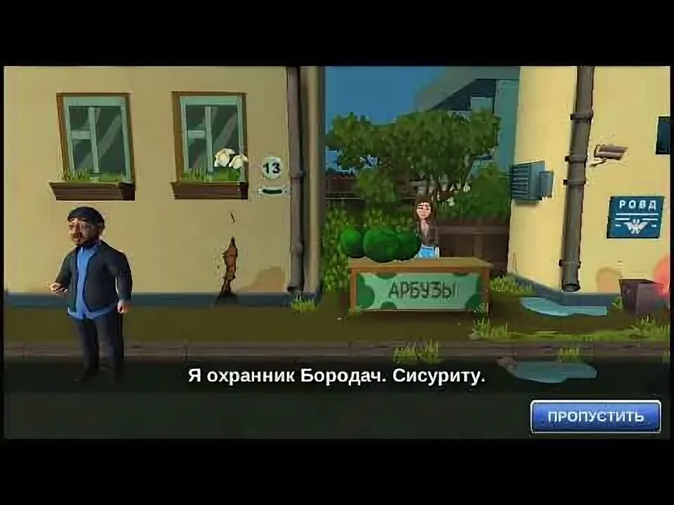 Как пройти бородача