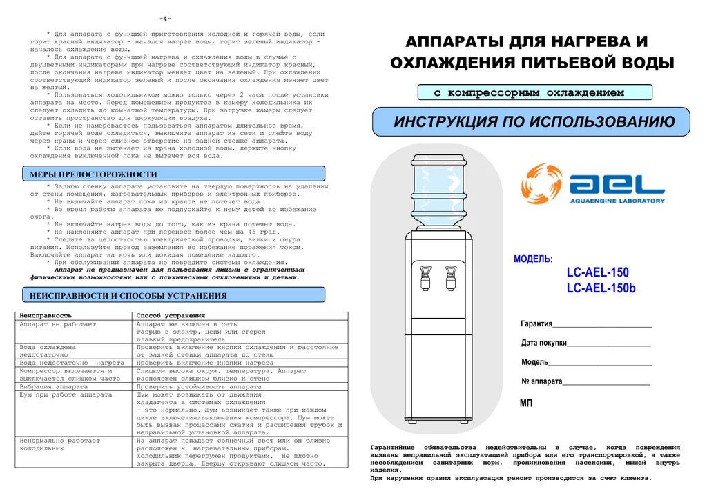 Кулер инструкция по эксплуатации. Кулер LD-AEL-170 схема электрическая. LC-AEL- 150. Кулер для воды AEL LC-AEL-47. Кулер AEL С холодильником схема.