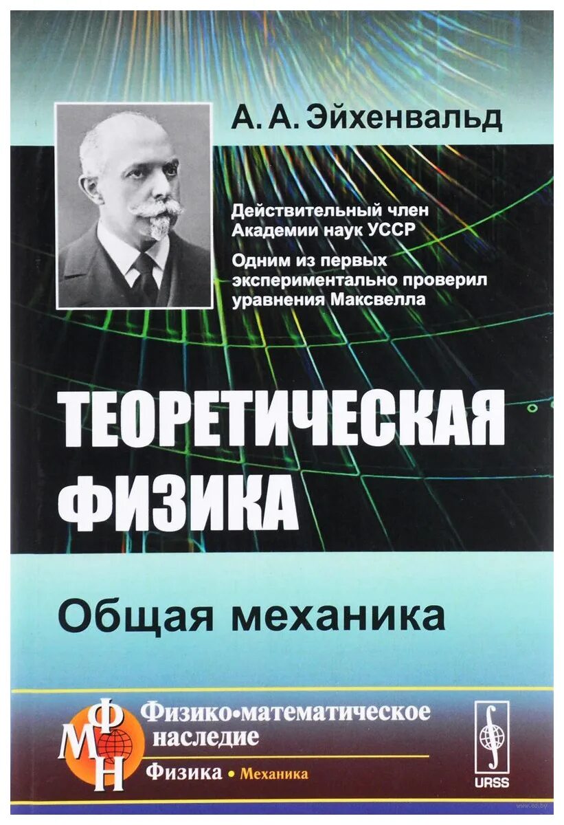 Теоретическая физика книги. Эйхенвальд теоретическая физика. Теоретическая механика физика. Общая физика механика. Физика механика книга.