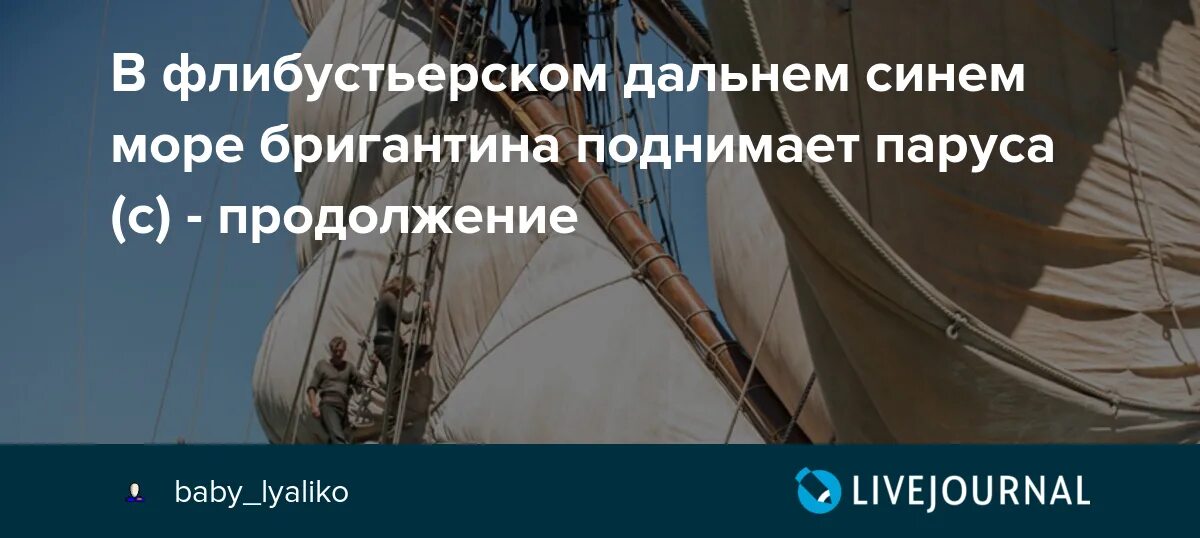 В флибустьерском синем море бригантина. В флибустьерском синем море бригантина