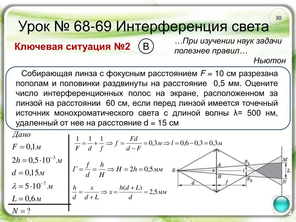 Есть две линзы первая с фокусным расстоянием. Урок 68-69 интерференция света. Задачи на Фокусное расстояние. Задачи по интерференции. 2. Интерференция света.