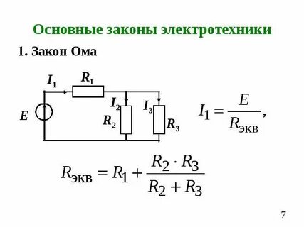 Основные законы электрических цепей постоянного тока