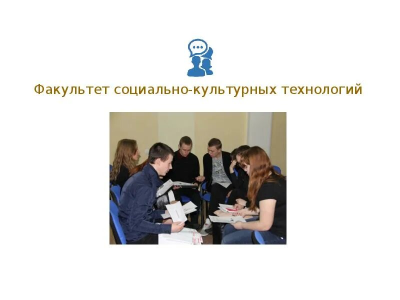 Социально культурные технологии. Факультет социально-культурных технологий. Инструментарий социально культурных технологий. Какие бывают социально культурные технологии. Т д социально культурные