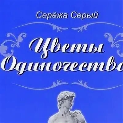 Сережа серый