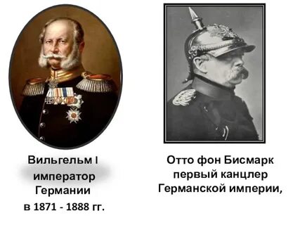 Отто фон бисмарк годы правления