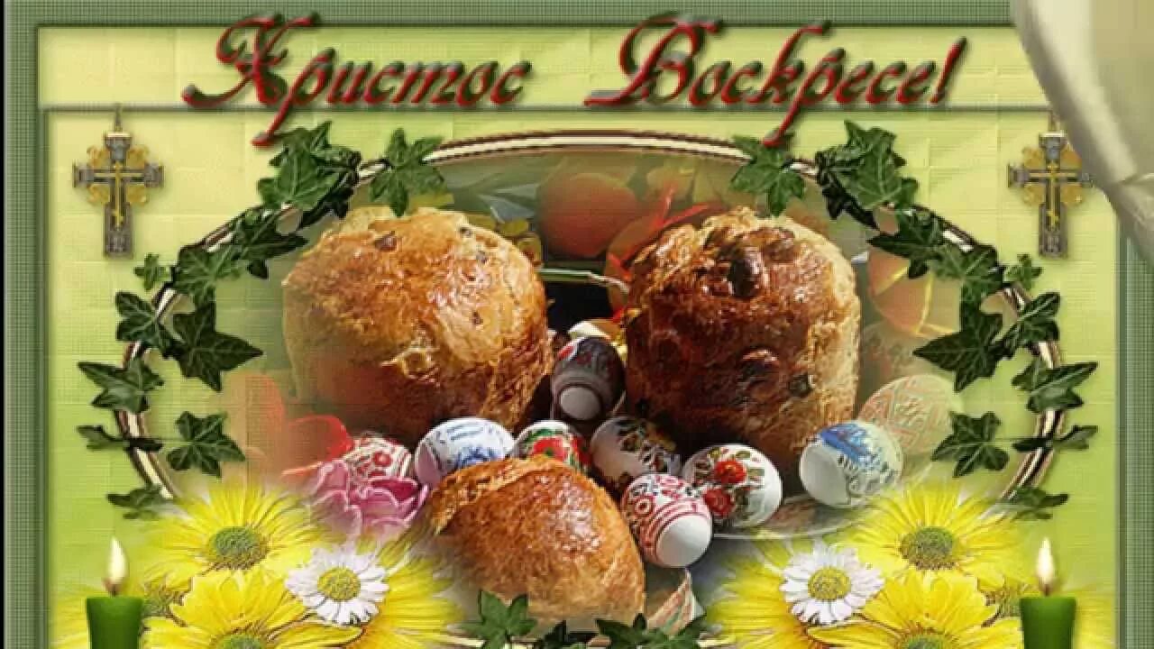 Поздравления с пасхой христовой на украинском языке. Пасха. поздравление с пасхой. открытки с пасхой. анимационные открытки с пасхой.
