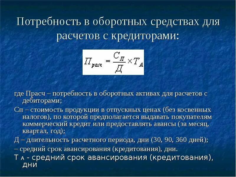 Расчет потребности в оборотных средствах формула. Потребность в оборотных средствах формула. Потребность предприятия в оборотных средствах. Потребность в оборотных средствах пос. Потребность организации в оборотных средствах