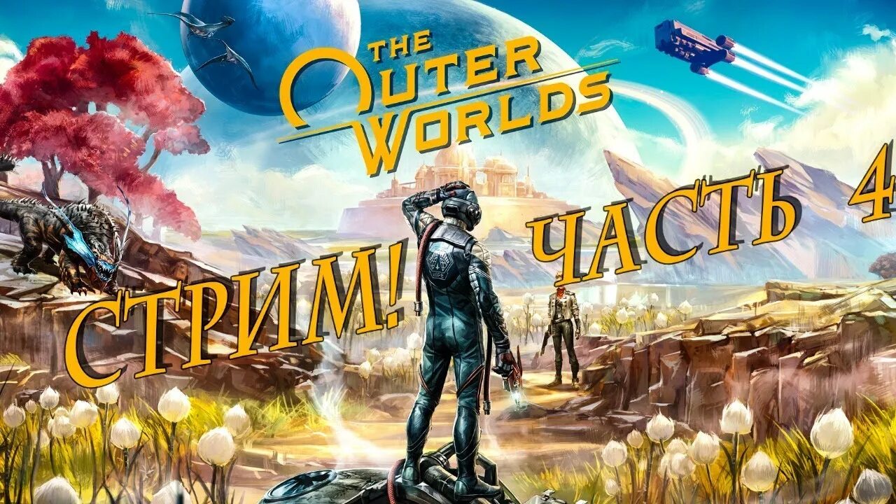 2 часть world. The Outer Worlds Монарх. The Outer Worlds Планета Монарх. The Outer Worlds корабль. The Outer Worlds by igruha.