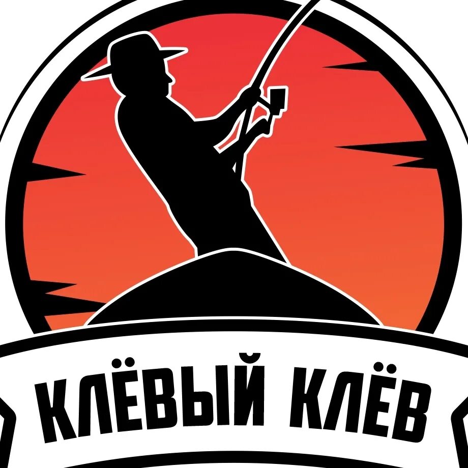 Клёвый клёв москва. Прикольные наклейки про рыбалку. Магазин клёв. Рыбалка картинки. Клёвое место шмидтово.