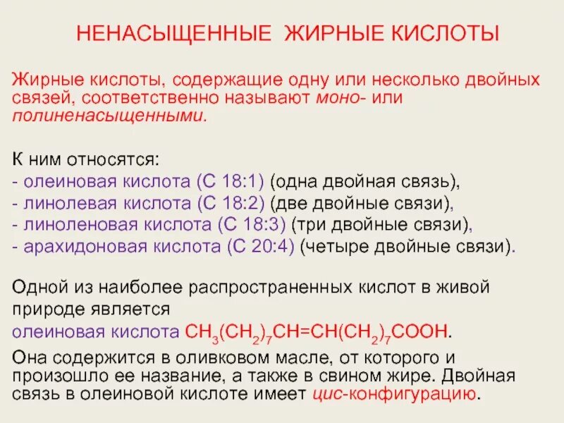 Двойные связи в ненасыщенных жирных кислотах. Ненасыщенные жирные кислоты формулы. Примеры ненасыщено жирных кислот. Не насыщение жирные кислоты.