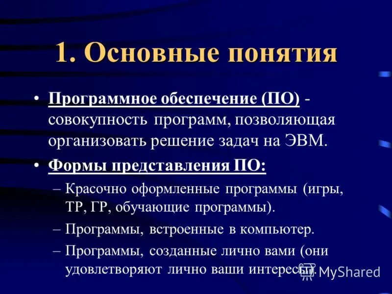 Основные термины программного обеспечения. Основные понятия и определения в области стандартизации. Программное обеспечение основные понятия и характеристики. Основные термины программного обеспечения. Програмноеобечпечение.