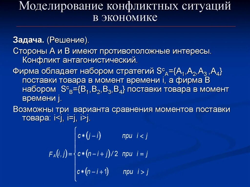 Задача экономическая ситуация. Задачи на конфликтные ситуации с решением. Моделирование конфликтных ситуаций. Задачи по конфликтным ситуациям. Решение экономических задач.