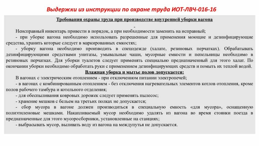 С какой периодичностью проводник. Охрана труда проводника. Охрана труда для проводников пассажирских вагонов. Требования охраны труда при производстве внутренней уборки вагона. Охрана труда проводника пассажирского вагона кратко.