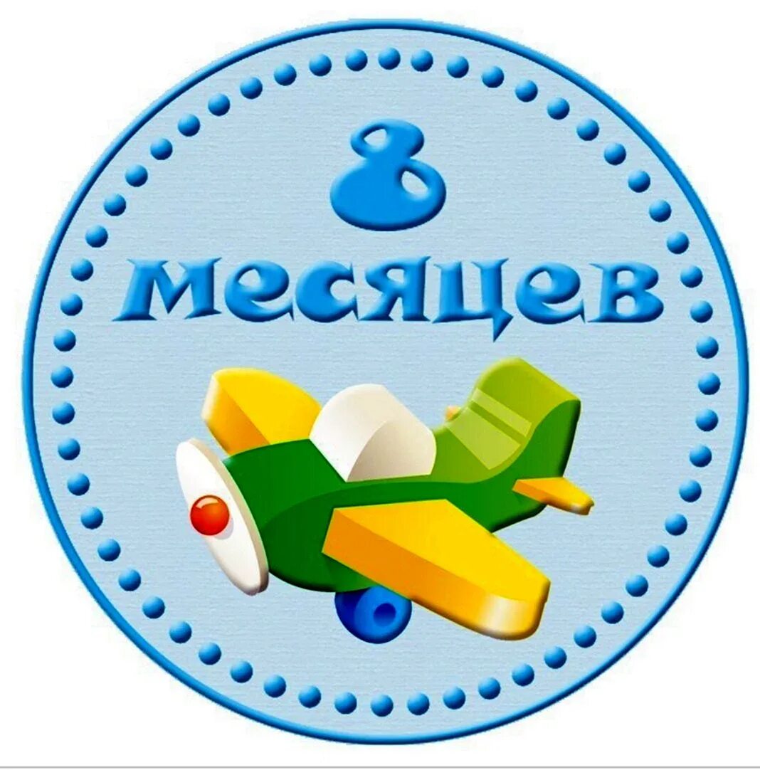 С 8 месяцами мальчика. Поздравления с днём рождения 8 месяцев. С 8 месяцами. Открытки с 8 месяцами. Открытка 8 месяцев девочке.