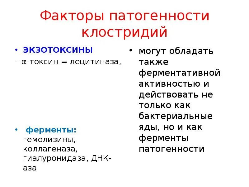 Факторы патогенности клостридий. Клостридии факторы патогенности. Клостридии ботулизма факторы патогенности. Факторы патогенности клостридий газовой гангрены. Ферменты патогенности