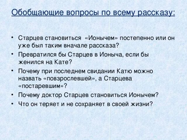 Вопросы по Ионычу. Обобщающие вопросы это. Вопросы по рассказу Ионыч. Старцев Ионыч. Почему рассказ называется ионыч