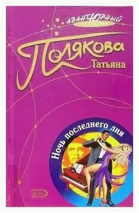 Татьяна полякова ночь последнего дня. Татьяна полякова ночь последнего дня авантюрный детектив 5-699-14137-5. Голос, зовущий в ночи. Последняя ночь книга. Татьяна полякова книга все книги.
