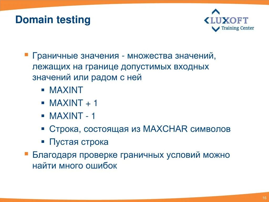 Доменное тестирование. Граничные значения тест дизайн. Доменное тестирование пример. Тест дизайн граничные значения пример.