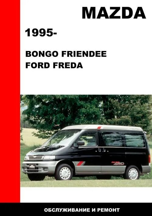 Мазда бонго френди книга по ремонту. Книга мазда титан 1993 года. Книга mazda bongo. Nissan vanette и mazda bongo. Руководство по ремонту kia bongo.