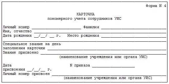 Самим получить форму. Карточка пономерного учета военнослужащих. Заполнение карточки пономерного учета. Карточка пономерного учета военнослужащих форма. Карточка Посыльного.