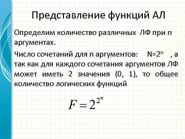 Числовой аргумент. Число комбинаций из n аргументов. Чему равно общее число различных функций n аргументов?. Число булевых функций от n аргументов равно.