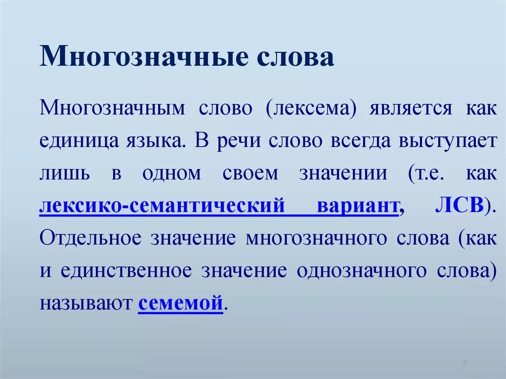 Лексическим значением деятельность на каком либо поприще. Многозначные слова. Многмногозначные слова. Многозначность лексем. Многозначные слова примеры.