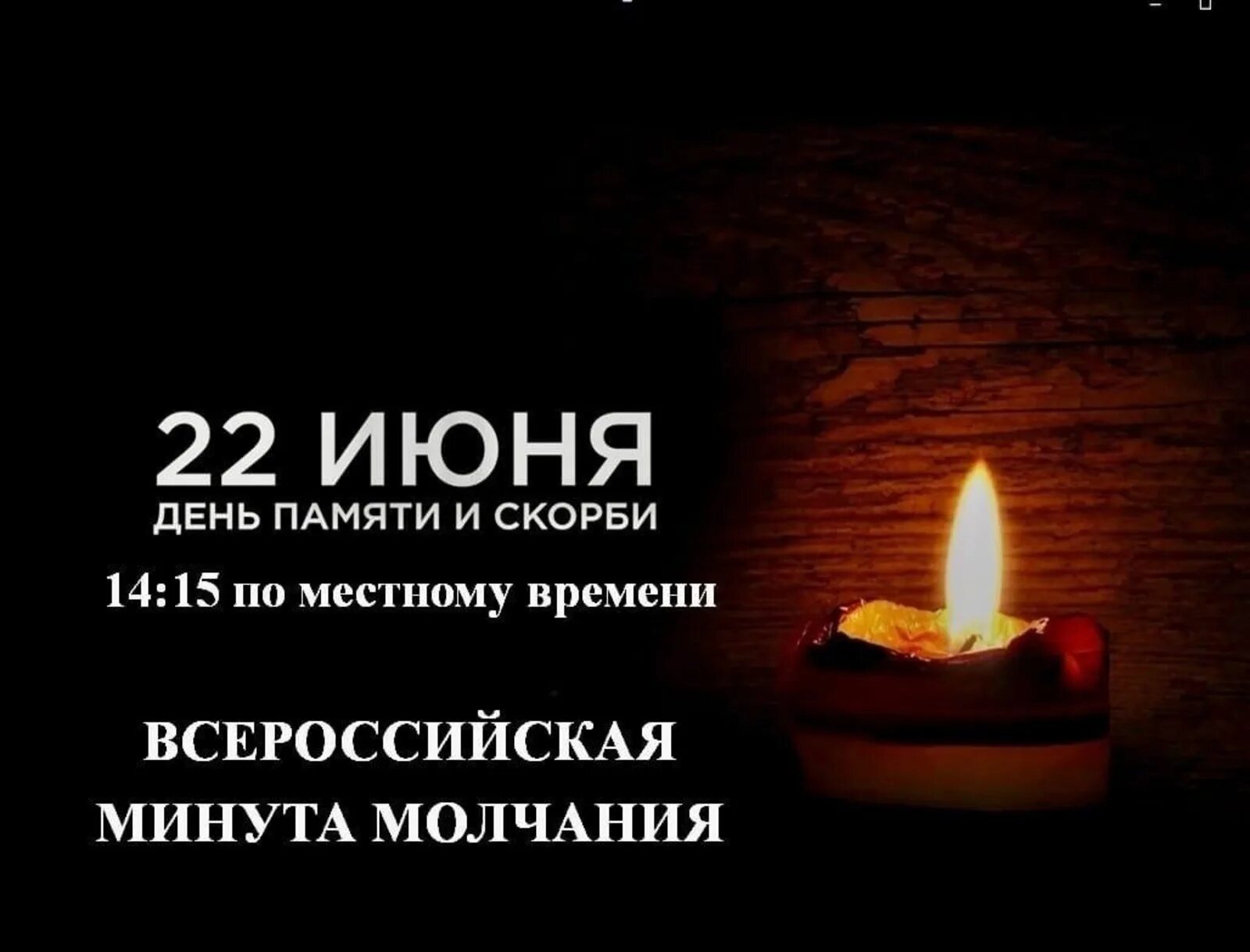 Молчание 22. Минута молчания. 22 Июня в 12.15 минута молчания. Всероссийская минута молчания. День памяти и скорби.