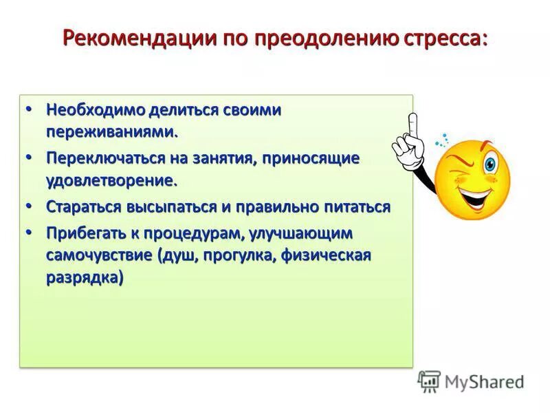рекомендации пациенту по преодолению стресса. рекомендации по стрессу. мероприятия по профилактике стресса. профилактика стресса. рекомендации по стрессу.