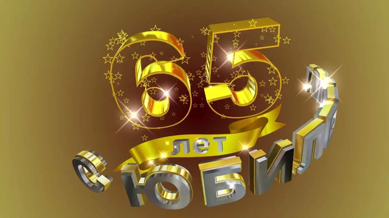 Продлили 65 лет. С юбилеем 65. С юбилеем 65 лет. С днём рождения 65 лет женщине. Фон с юбилеем 65 лет.