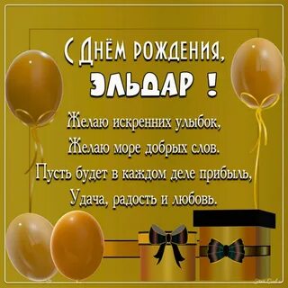 Открытка с днем рождения ильдар