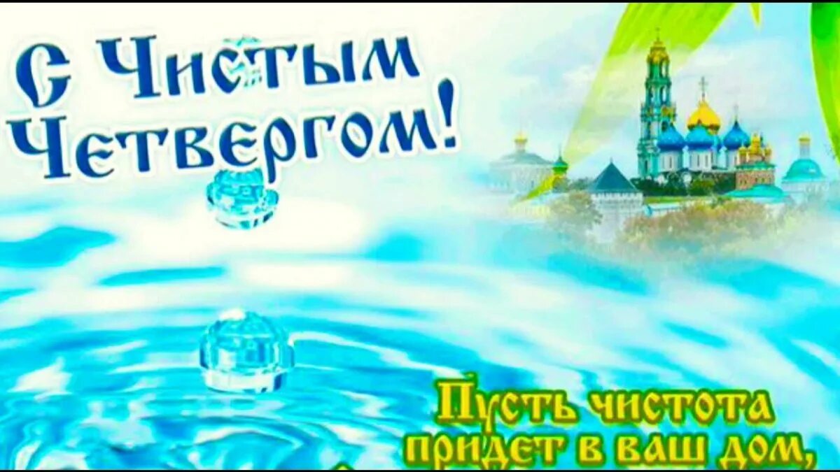 Чистый четверг серебро в воду. Чистый четвергплздравления. Чистый четверг поздравления. Чистый четверг поздравления. Открытки с чистым четверго.