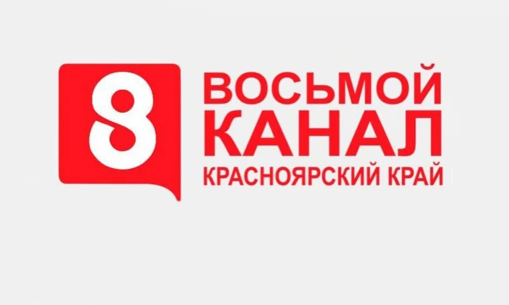 8 Канал. 8 Канал Красноярск. 8 Канал логотип. Восьмой канал Красноярск логотип. 8 канал минск