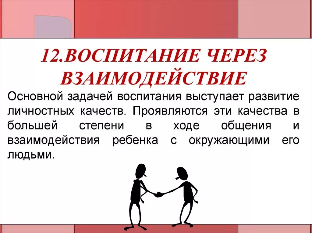 Как воспитать 13. Воспитание через взаимодействие. Воспитание через сотрудничество. Теория воспитания. Теории воспитания добровольное сотрудничество.