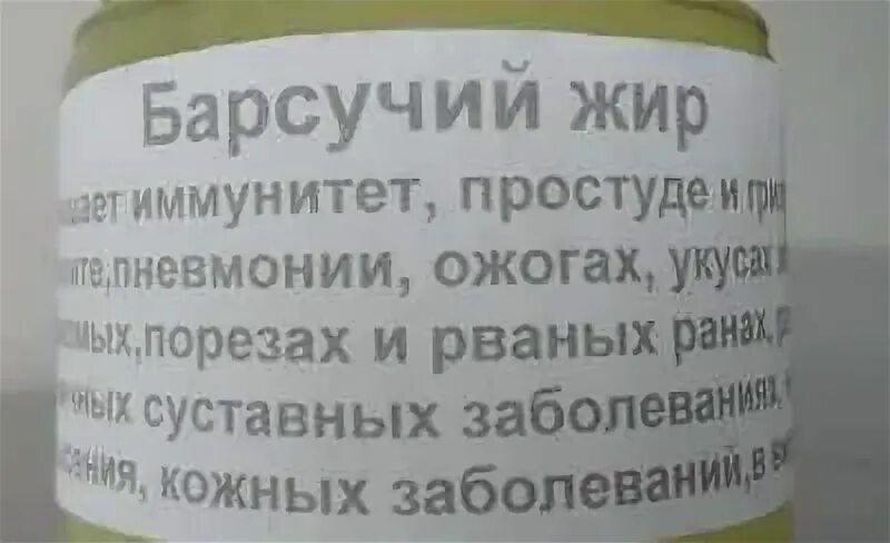 Как пить барсучий жир при пневмонии. Применяется при пневмонии барсучий жир. барсучий жир лечебные. барсучий жир при пневмонии. барсучий жир этикетка.