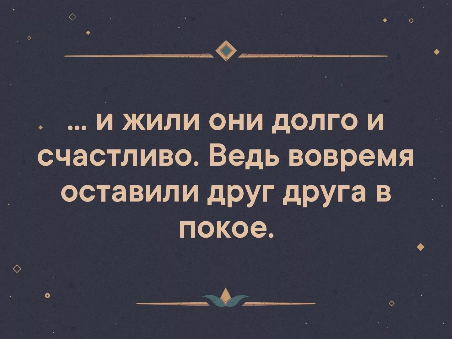 И жили все долго и счастливо. И жил он долго и счастливо. И жили они долго и счастливо. Жить долго и счастливо. И жили они долго.