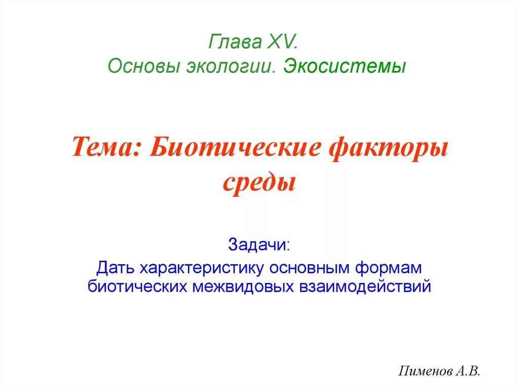 Тест биотические факторы среды. Пименов презентации. Биотические факторы презентация. Биотические факторы окружающей среды. Биотические факторы среды презентация.