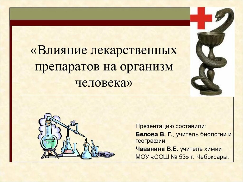 Лекарственные препараты презентация. Влияние лекарственных препаратов на организм человека. Влияние лекарственных препаратов на организм человека презентация. Воздействие лекарственных средств на организм. Лекарственные препараты воздействие на человека.