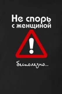 Спорить с ней