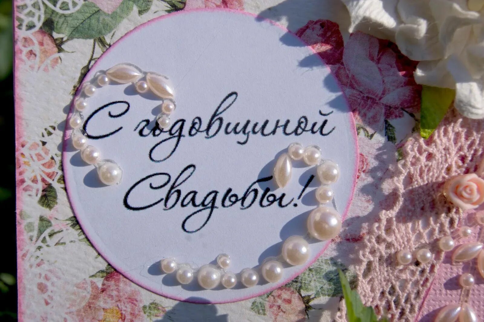 Поздравление с 30 совместной жизни своими словами. С годовщиной свадьбы. поздравление с годовщиной свадьбы. 30 лет свадьбы. открытки с годовщиной свадьбы.
