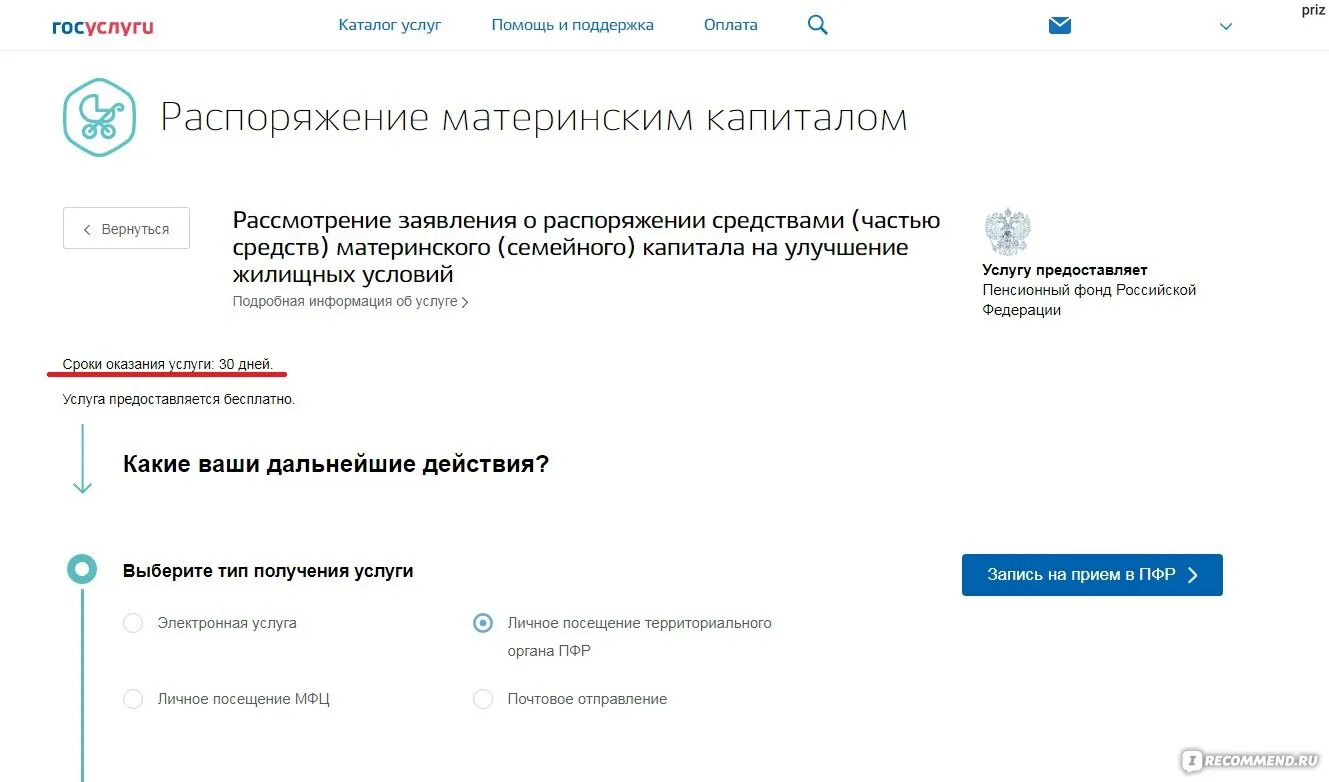 Рассмотрения заявления о материнской распоряжение средствами. Сроки рассмотрения заявления на распоряжение материнский капитал. Заявление на распоряжение материнским капиталом через госуслуги. Госуслуги заявление на распоряжение материнским капиталом. Подача заявления на материнский капитал на госуслугах.
