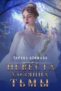 Тарана азимова
