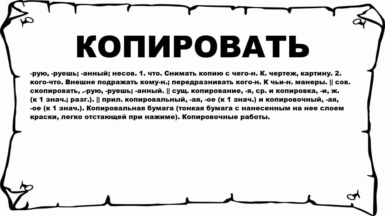 Эпично значение. Копировать человека. Копировать это значит. Значение слово копируеться. Что значит слово Копировать?.