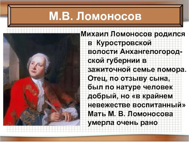 Ломоносов родился в дворянской семье