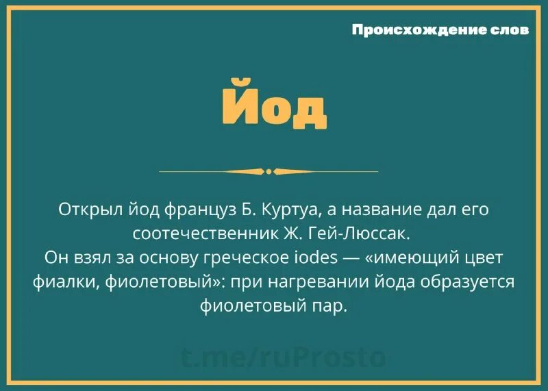 История открытия йода. Кто открыл элемент йод. Презентация йод по химии. Происхождение слова йод. Йод.