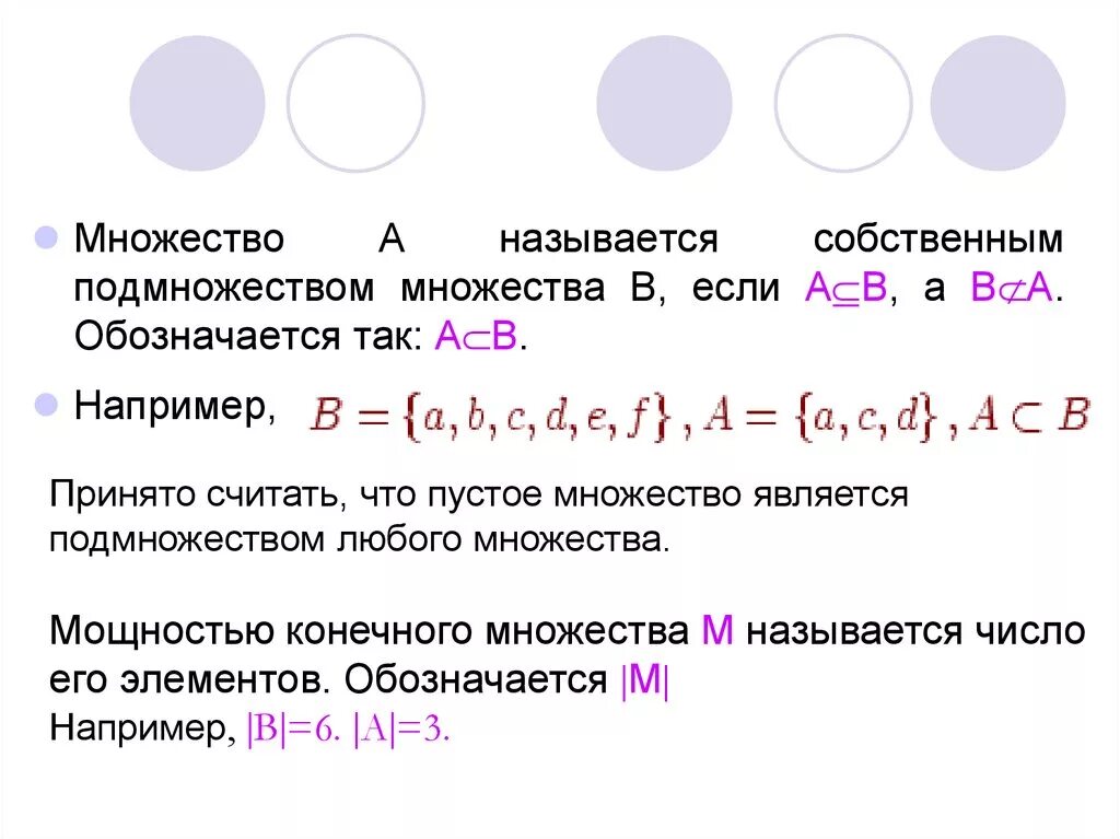 Множество элемент множества пустое множество. Подмножество. Множества и подмножества. Подмножества множества примеры. Собственное подмножество примеры.